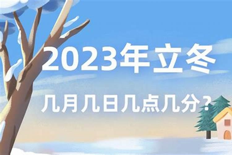 立冬是每年的几月几日