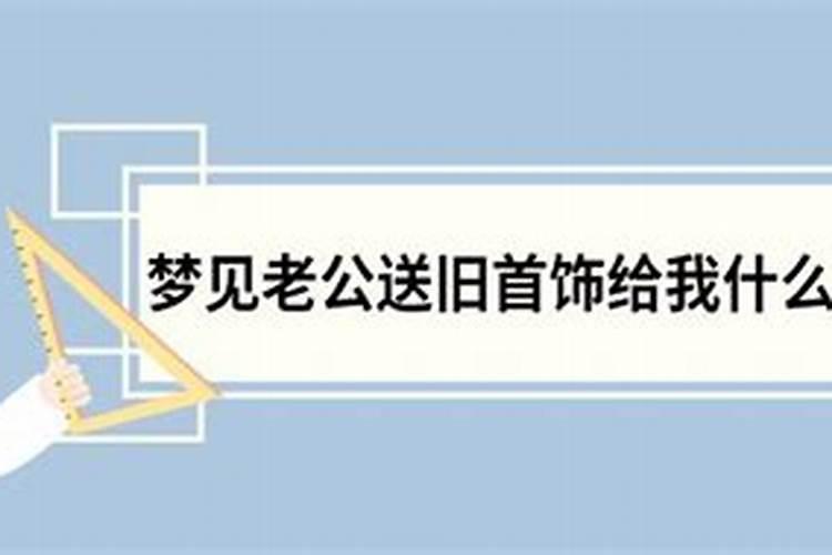 梦见自己的东西老公给情人