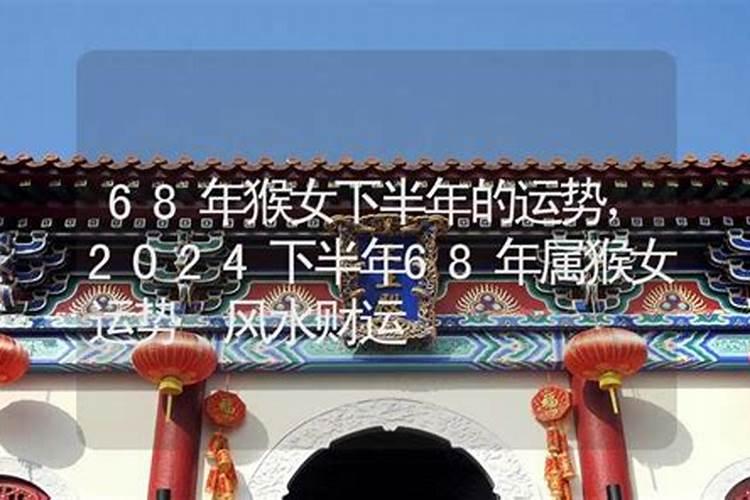 2025年68年猴人的全年运势如何