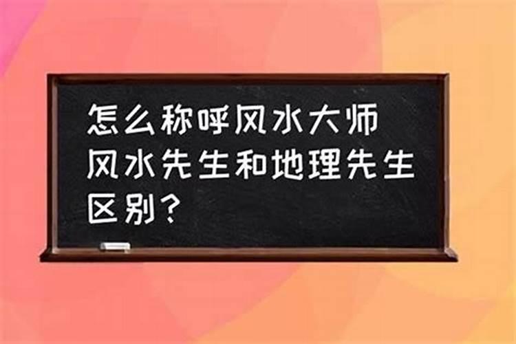 风水地理先生说的有准吗？..可信吗？