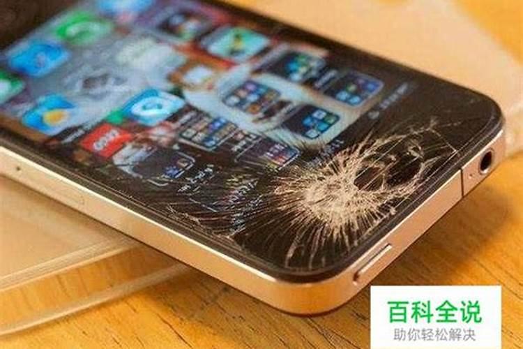 梦到自己的手机屏碎了预示着什么
