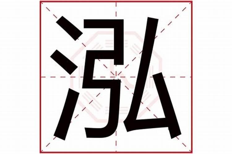 名字里有泓字