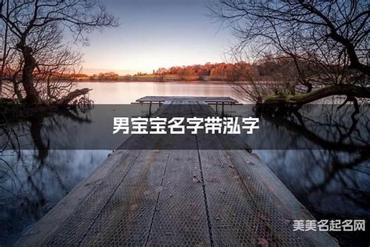 泓字取名含义未来运气好不好