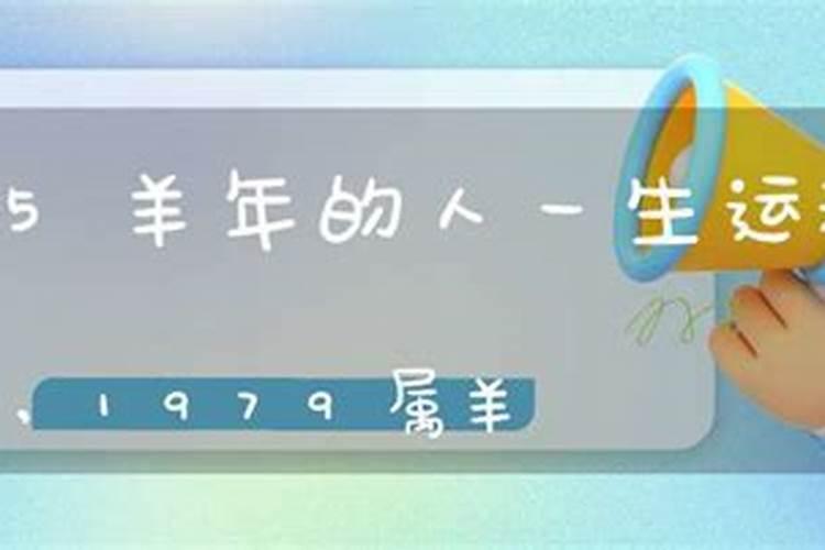 1979年属羊人一生运程