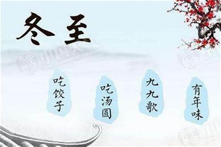 冬至的来历和风俗