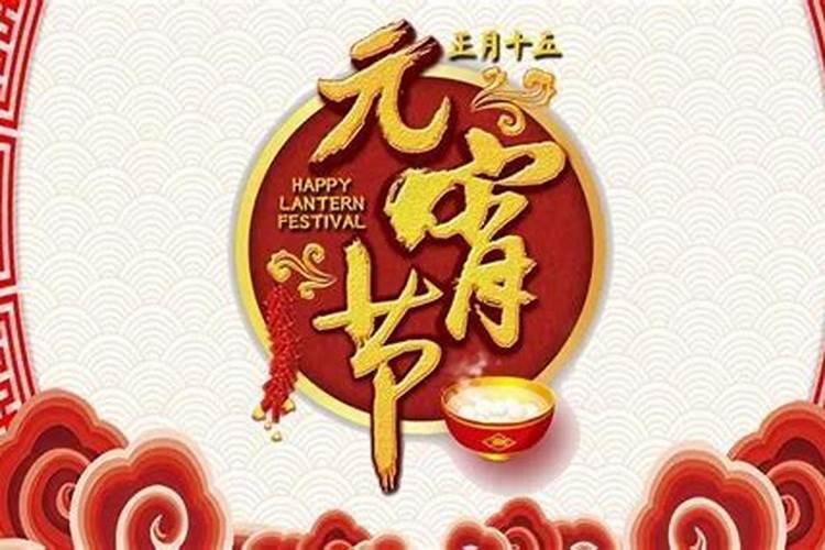 正月十五有什么讲究和忌讳