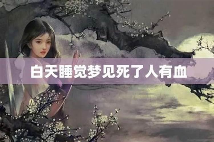 梦见白天睡觉血的预兆