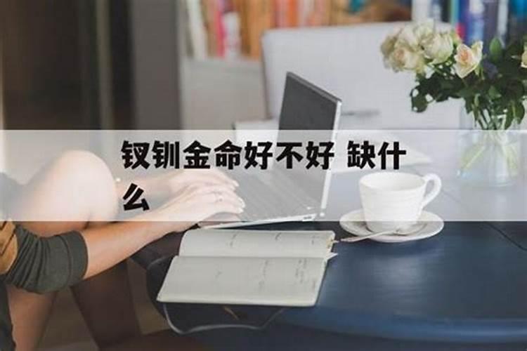钗钏金庚戌