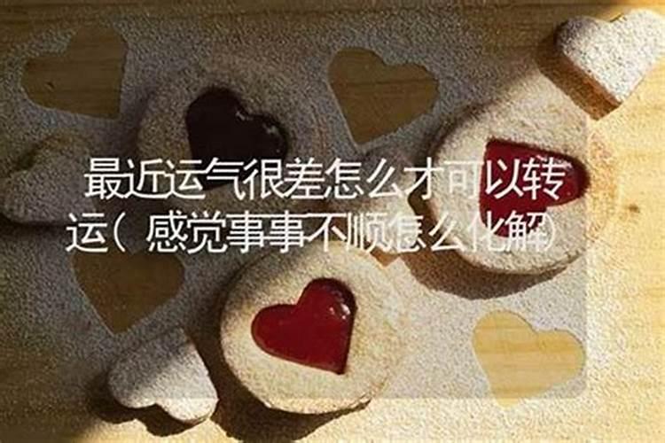 最近总是倒霉,是怎么回事？