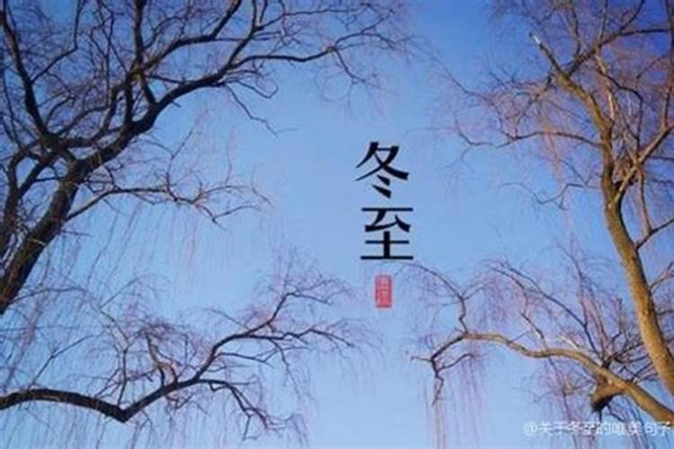 冬至运气好是不是代表来年也运气好