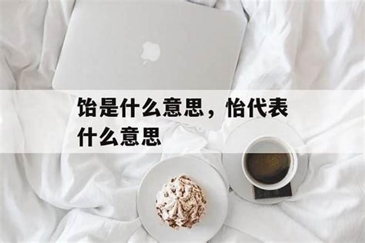 带怡的女孩名字寓意