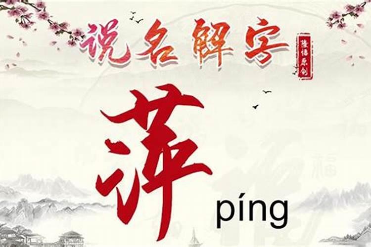 名字里带萍字有什么含义嘛