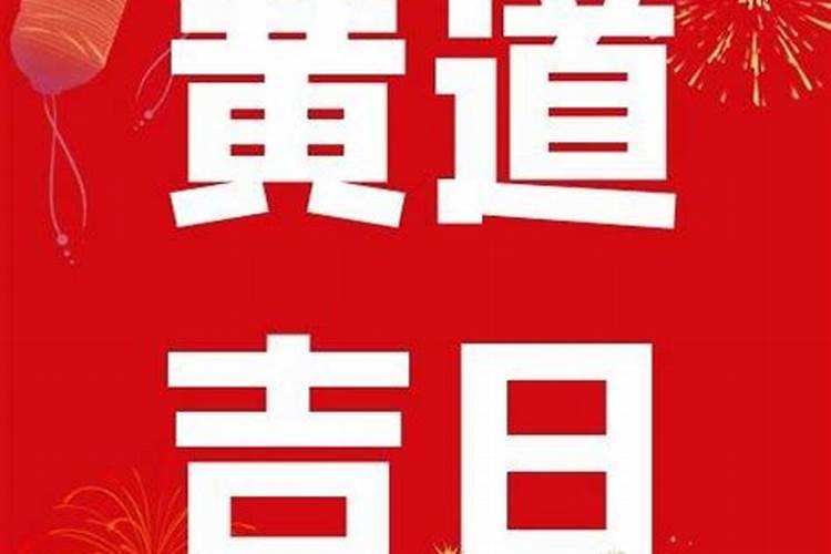 8月份黄道吉日开业