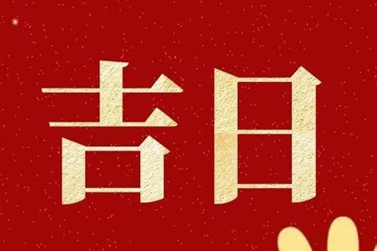吉日万年历 2023年9月29日农历八月十五中秋节是不是开业大吉的日子？