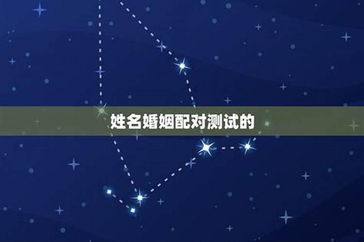 姓名配对测试婚姻,夫妻名字算婚姻？