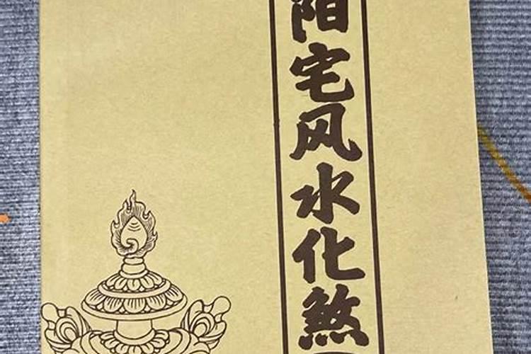 如何破解 邻居白事 煞气