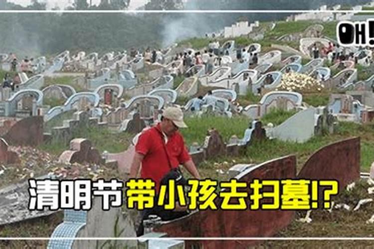 清明节小孩能不能上坟