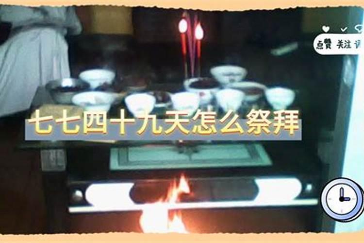 人死了七七四十九是什么意思