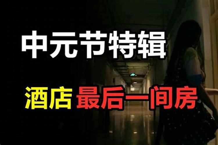 中元节住酒店有什么忌讳