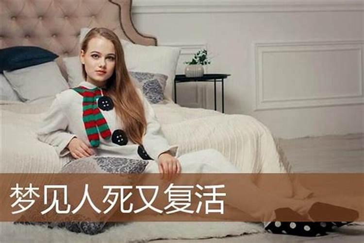 梦到死人复活了有什么兆头周公解梦
