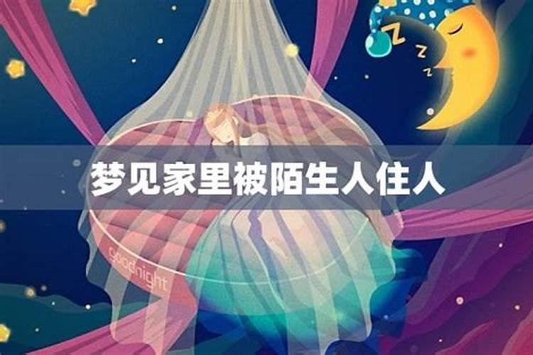梦见家里来陌生人住的预兆
