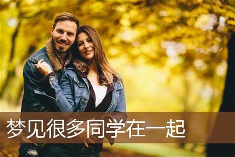 梦到同学聚在一起是什么意思