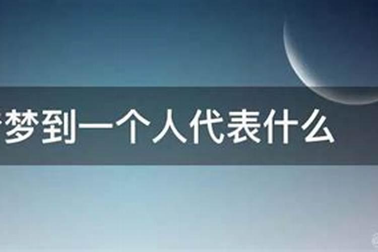 梦到一个人代表他想你还是你想他