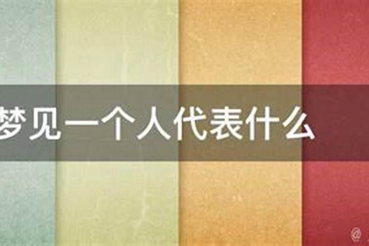 连续梦到一个人三次说明什么