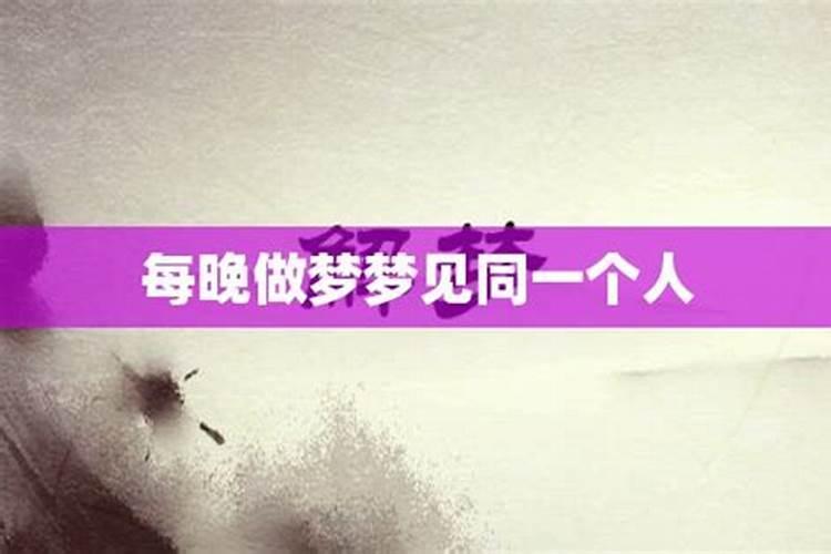 连续三天梦见同一个人是怎么回事