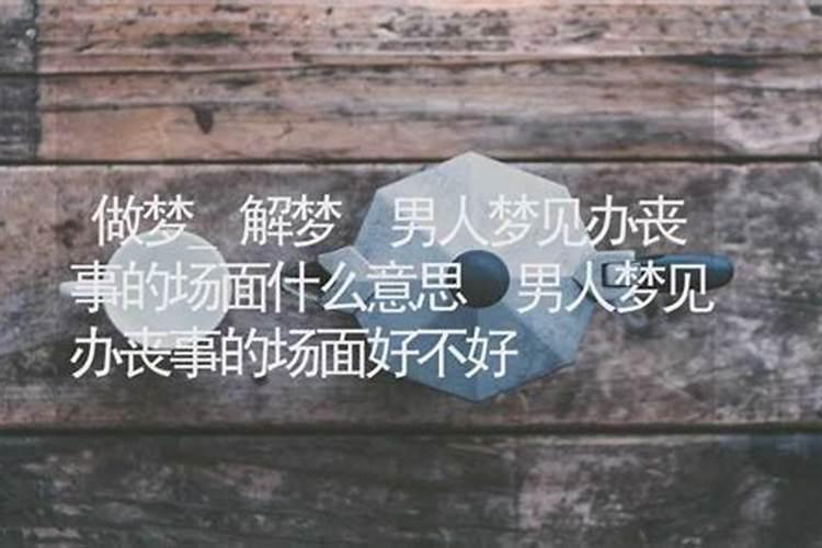梦到白事情的场景