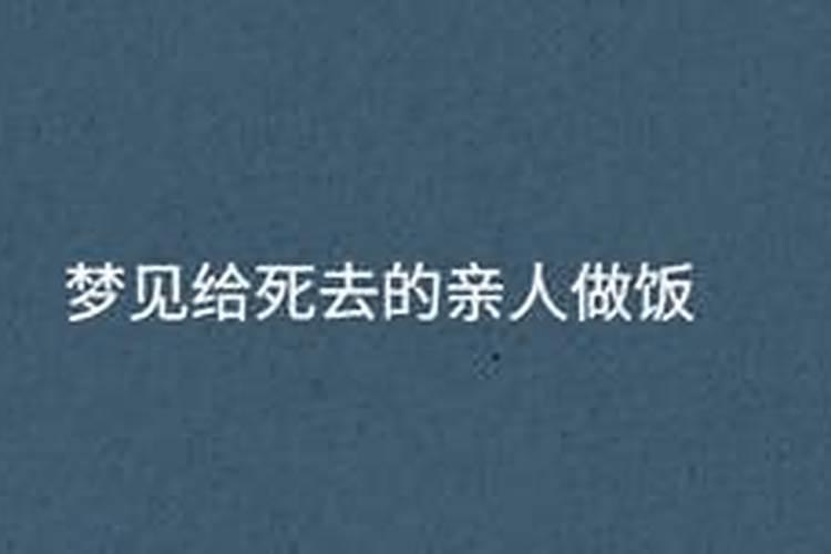 梦见死去的爸爸在做饭的预兆