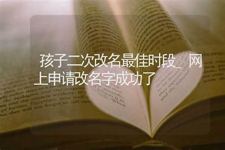 改名字会改变一个人的命运吗 半路改名字还能转运吗