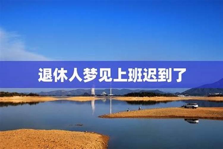 梦见上班快迟到了着急赶路