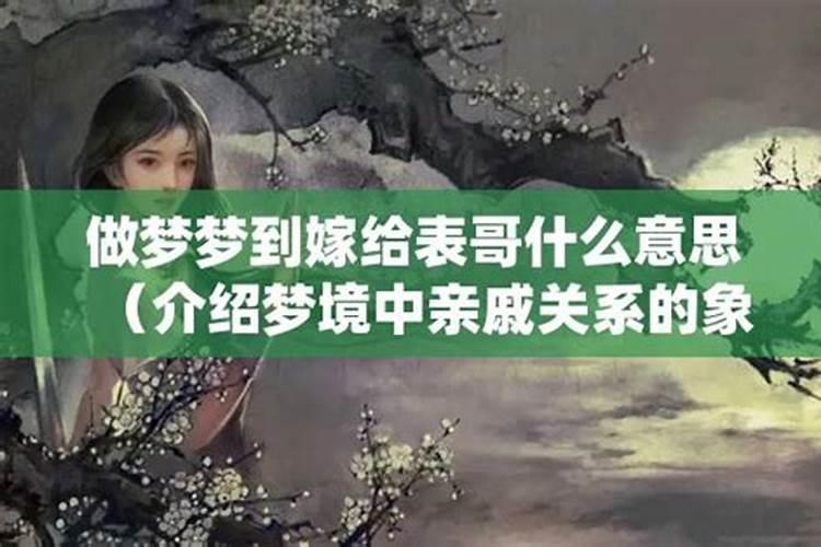 梦见表哥是什么预兆