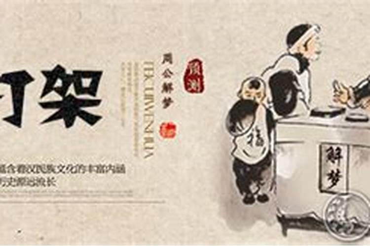 梦见打架见血是什么意思？