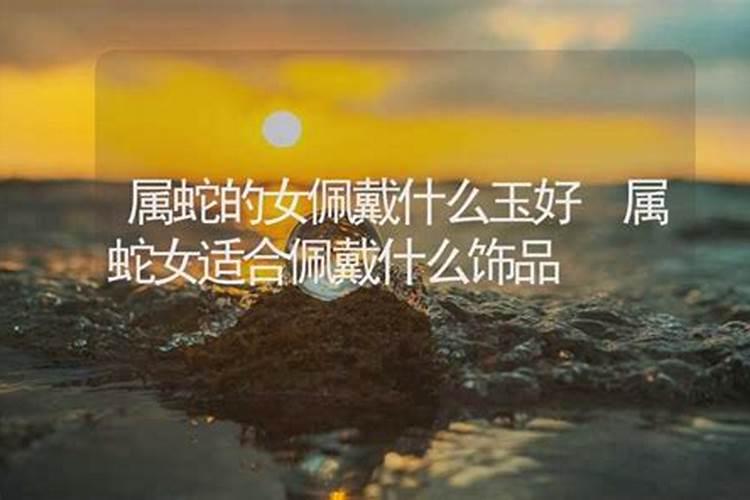 属蛇犯太岁怎么化解