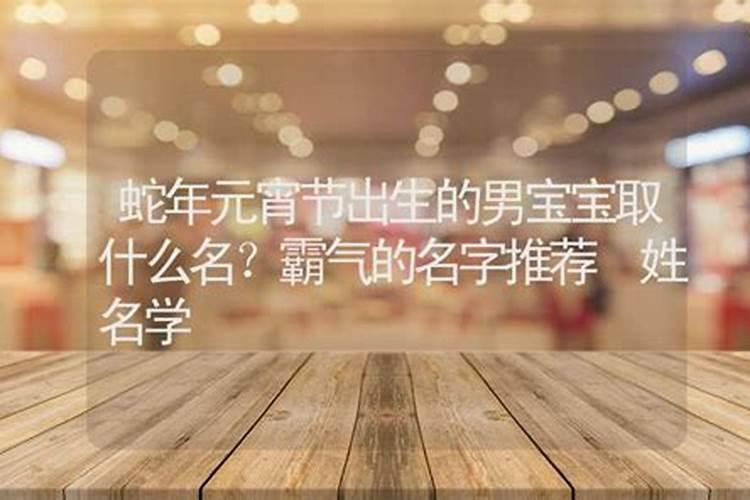 元宵节出生的宝宝乳名