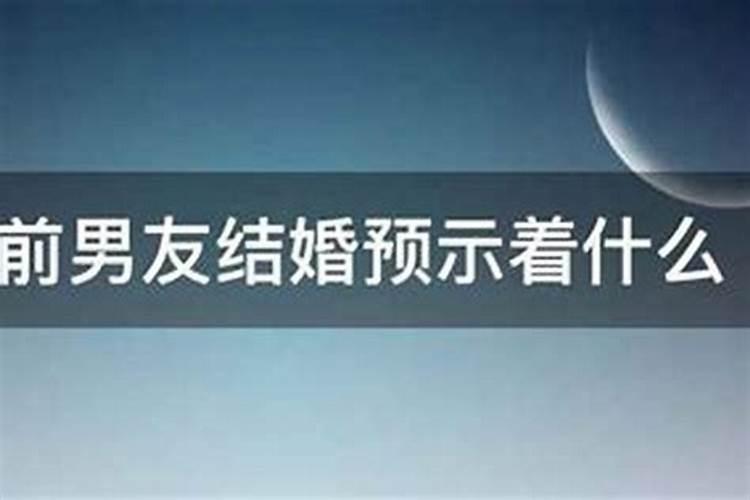 梦到前男友找我复合是什么意思
