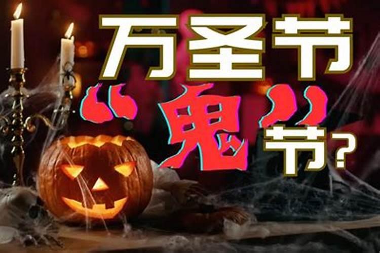 国外的鬼节是什么节日 西方的鬼节是什么