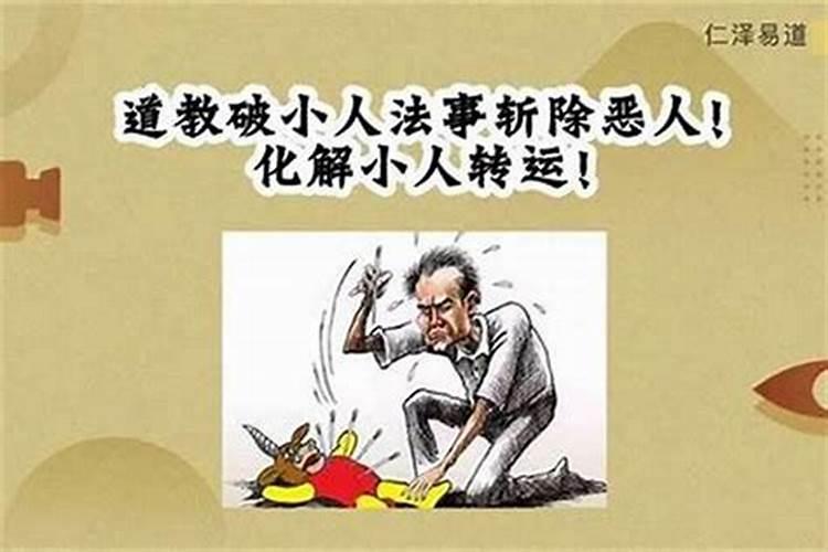 如何化解小人 化解小人的方法