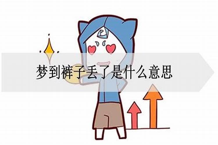梦见丢裤子是什么意思？