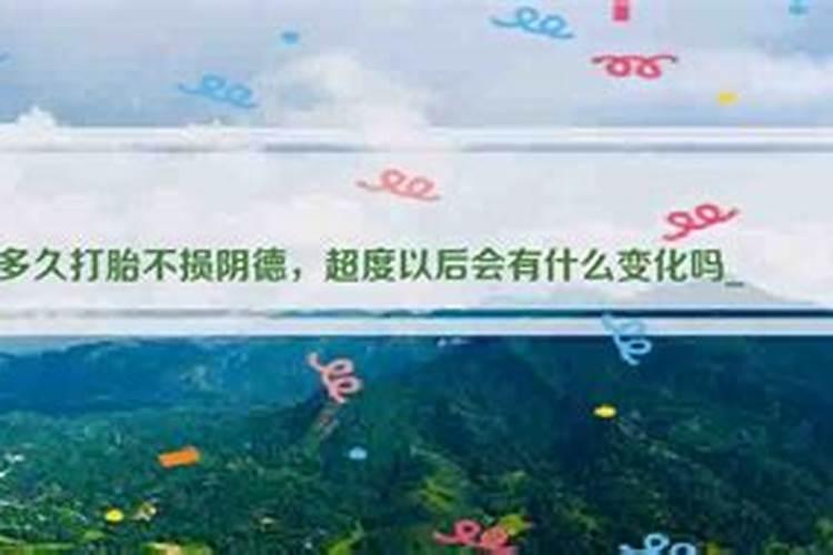 刚怀孕打胎会损阴德吗