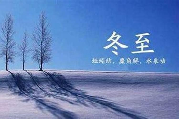 冬至祭祀祖先的习俗讲究