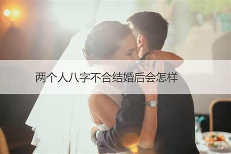八字不合的婚姻会怎么样八字不合的婚姻有幸福的吗？