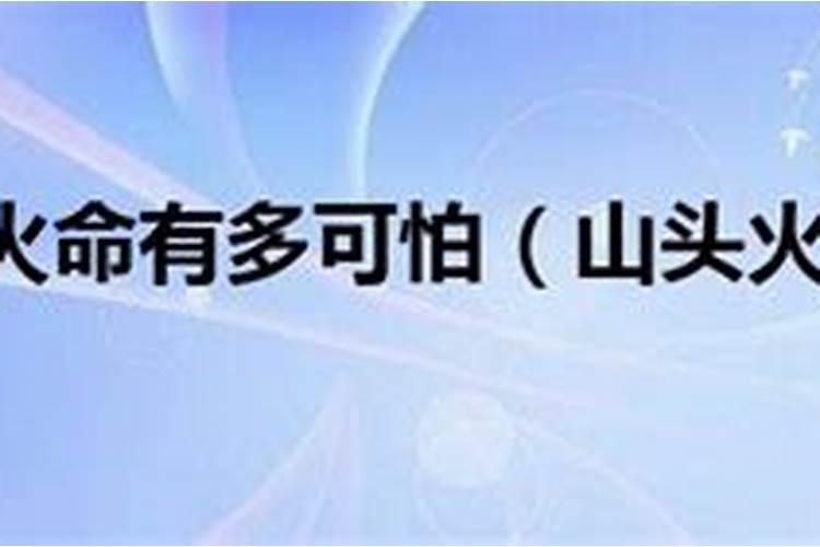山头火命是什么意思