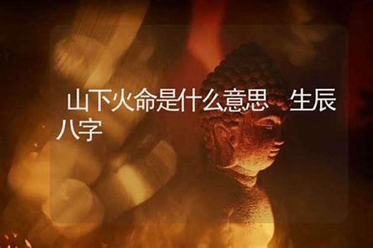 山头火是属于几等命