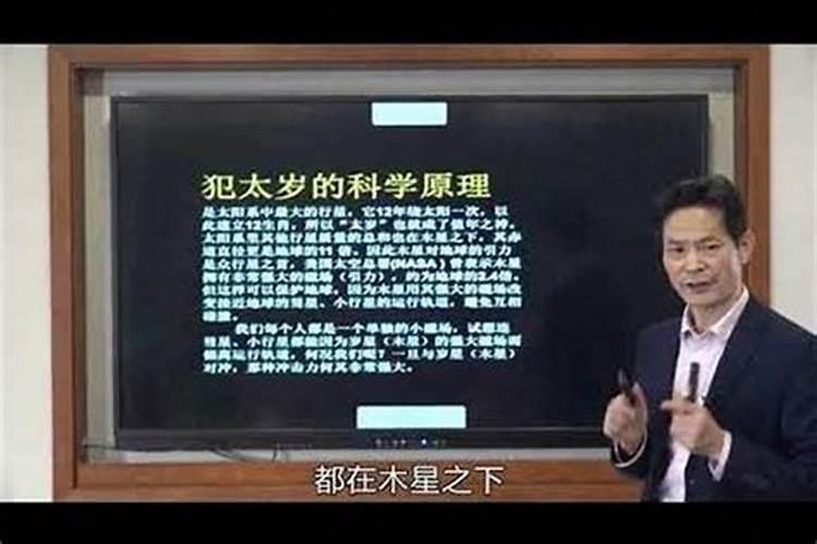 犯太岁是迷信说法吗