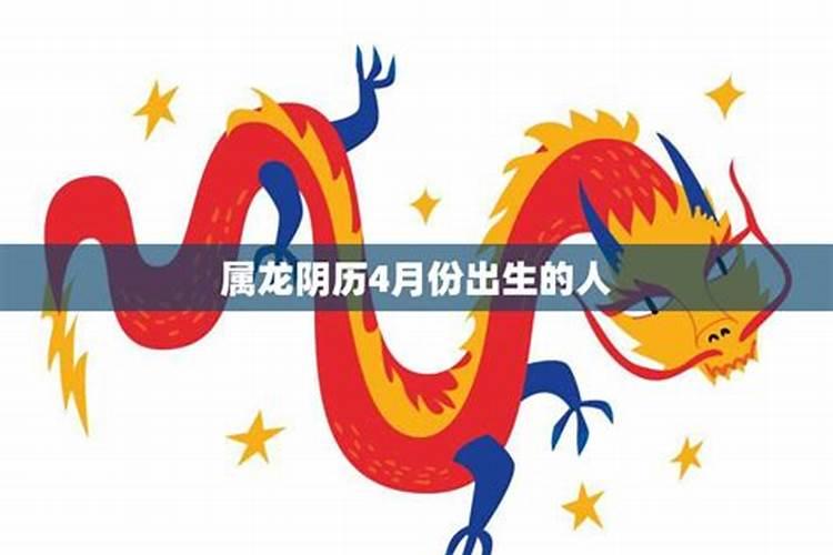 属龙女农历四月生好不好 属龙的四月出生的性格