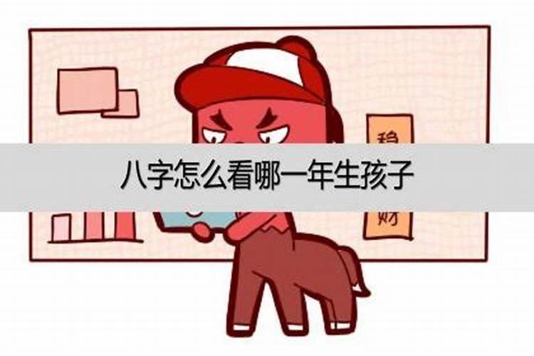 算生辰八字何时生子,生辰八字怎么算