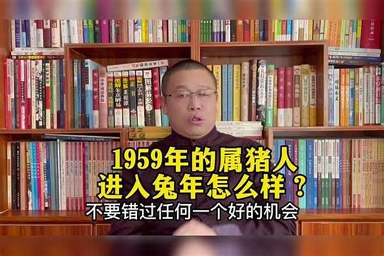 1959年属猪的人2024年运势